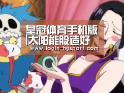 皇冠体育下载