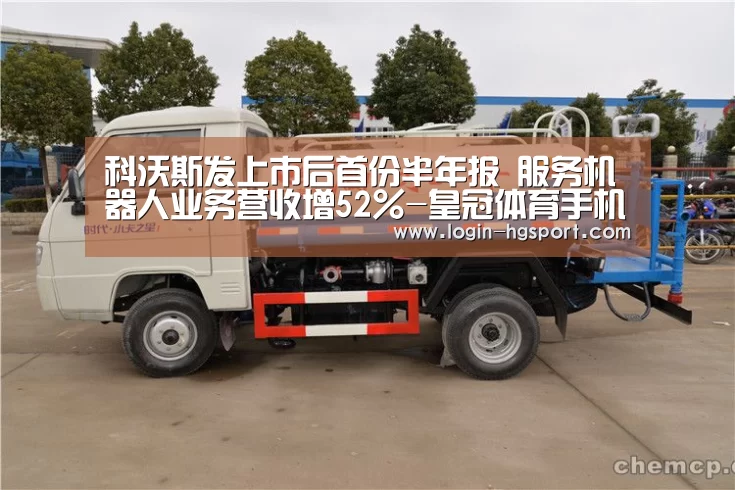 科沃斯发上市后首份半年报 服务机器人业务营收增52%-皇冠体育手机版(图3) 皇冠入口