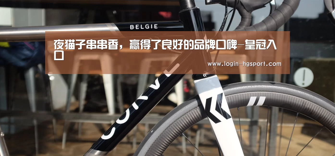 夜猫子串串香,赢得了良好的品牌口碑-皇冠入口(图1) 皇冠体育手机版
