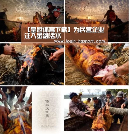 【皇冠体育下载】为民营企业注入金融活水(图2) 皇冠体育