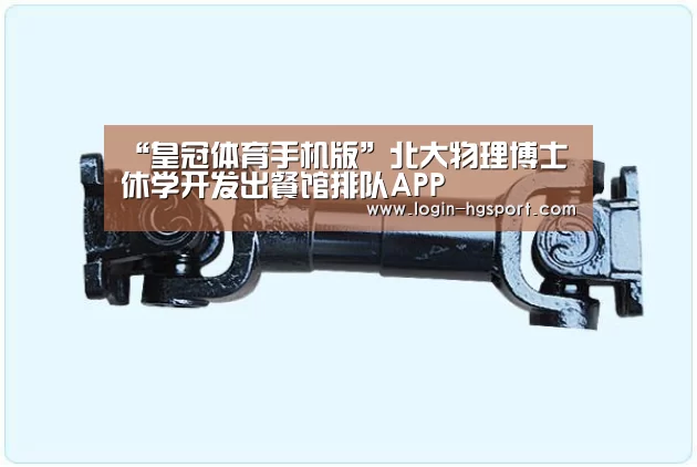 “皇冠体育手机版”北大物理博士休学开发出餐馆排队APP(图1) 皇冠体育下载